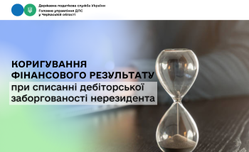 Коригування фінансового результату при списанні дебіторської заборгованості нерезидента