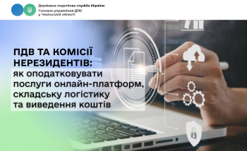 ПДВ та комісії нерезидентів:як оподатковувати послуги онлайн-платформ, складську логістику та виведення коштів