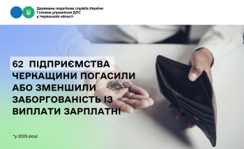 62  підприємства Черкащини погасили або зменшили заборгованість із виплати зарплатні у 2025 році