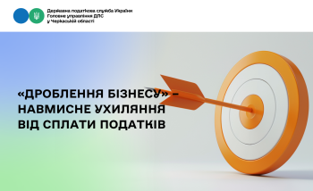 «Дроблення бізнесу» – навмисне ухиляння від сплати податків (ВІДЕО)