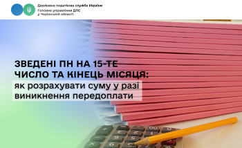 Зведені ПН на 15-те число та кінець місяця: як розрахувати суму у разі виникнення передоплати