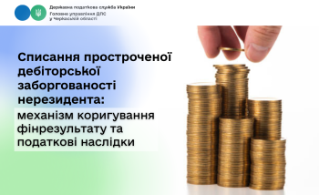 Списання простроченої дебіторської заборгованості нерезидента: механізм коригування фінрезультату та податкові наслідки