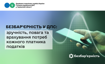 Безбар'єрність у ДПС: зручність, повага та врахування потреб кожного платника податків