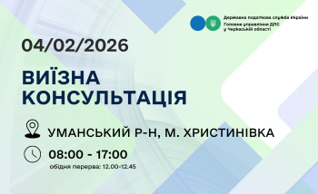 Анонс: 4 лютого – виїзна консультація податкової служби в Христинівській громаді