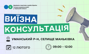 Анонс: 12 лютого – виїзна консультація податкової служби у Маньківській громаді