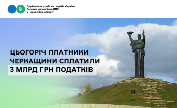 Цьогоріч платники Черкащини сплатили 3 млрд грн податків 