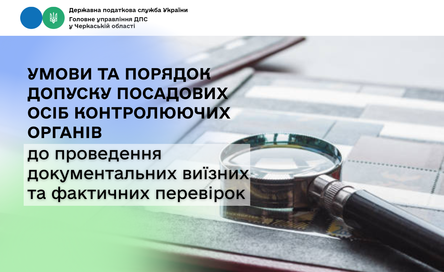 Умови та порядок допуску посадових осіб контролюючих органів до проведення документальних виїзних та фактичних перевірок