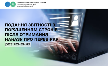 Подання звітності з порушенням строків після отримання наказу про перевірку: роз’яснення