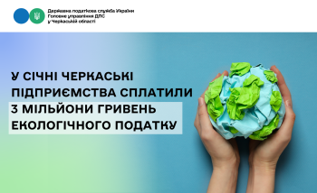 У січні черкаські підприємства сплатили 3 мільйони гривень екологічного податку
