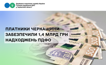 Платники Черкащини забезпечили 1,4 млрд грн надходжень ПДФО