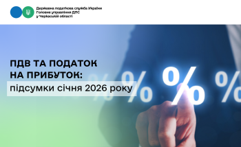 ПДВ та податок на прибуток: підсумки січня 2026 року