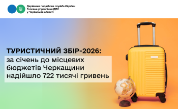 Туристичний збір-2026: за січень до місцевих бюджетів Черкащини надійшло 722 тисячі гривень
