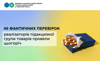 49 фактичних перевірок реалізаторів підакцизної групи товарів провели цьогоріч