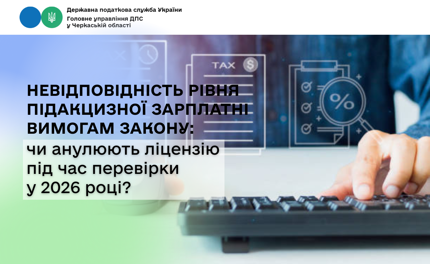 Невідповідність рівня підакцизної зарплатні вимогам закону: чи анулюють ліцензію під час перевірки у 2026 році?