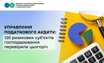 Управління податкового аудиту: 129 ризикових суб’єктів господарювання перевірили цьогоріч