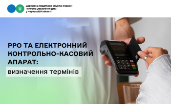 РРО та електронний контрольно-касовий апарат: визначення термінів