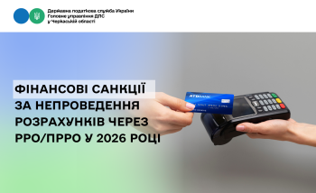 Фінансові санкції за непроведення розрахунків через РРО/ПРРО у 2026 році