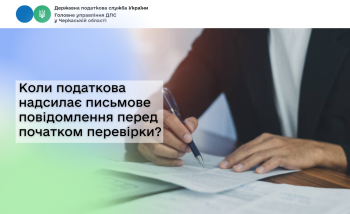 Коли податкова надсилає письмове повідомлення перед початком перевірки?