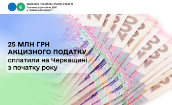 25 млн грн акцизного податку сплатили на Черкащині з початку року