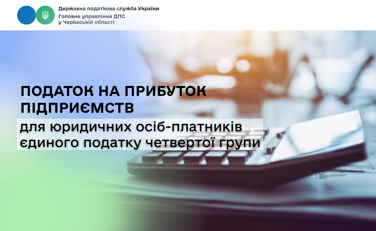 Податок на прибуток підприємств для юридичних осіб-платників єдиного податку четвертої групи
