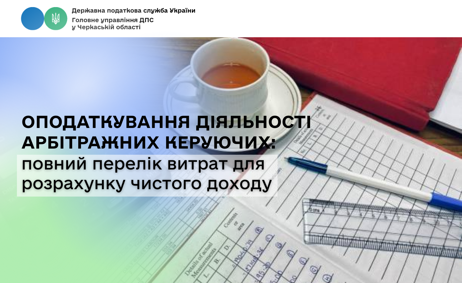 Оподаткування діяльності арбітражних керуючих: повний перелік витрат для розрахунку чистого доходу