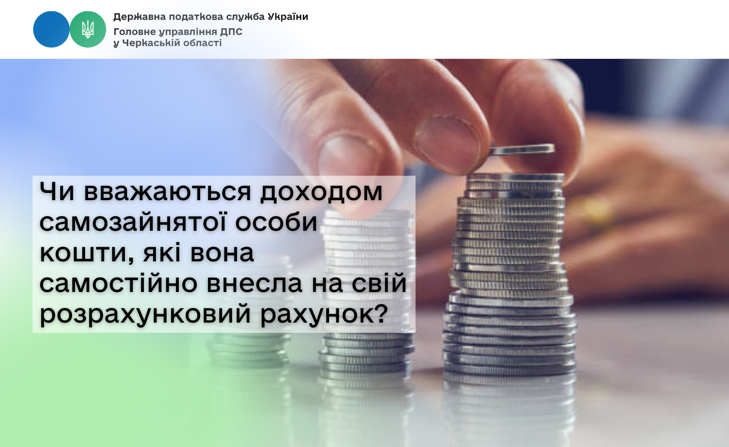 Чи вважаються доходом самозайнятої особи кошти, які вона самостійно внесла на свій розрахунковий рахунок?