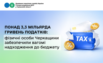 Понад 3,3 мільярда гривень податків: фізичні особи Черкащини забезпечили вагомі надходження до бюджету