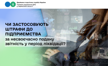 Чи застосовують штрафи до підприємства за несвоєчасно подану звітність у період ліквідації?