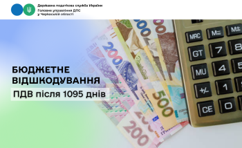 Бюджетне відшкодування ПДВ після 1095 днів