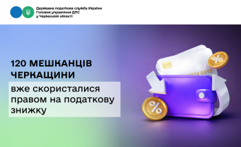 У січні 120 мешканців Черкащини вже скористалися правом на податкову знижку