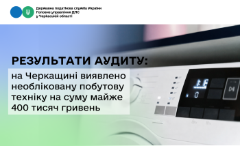 Результати аудиту: на Черкащині виявлено необліковану побутову техніку на суму майже 400 тисяч гривень