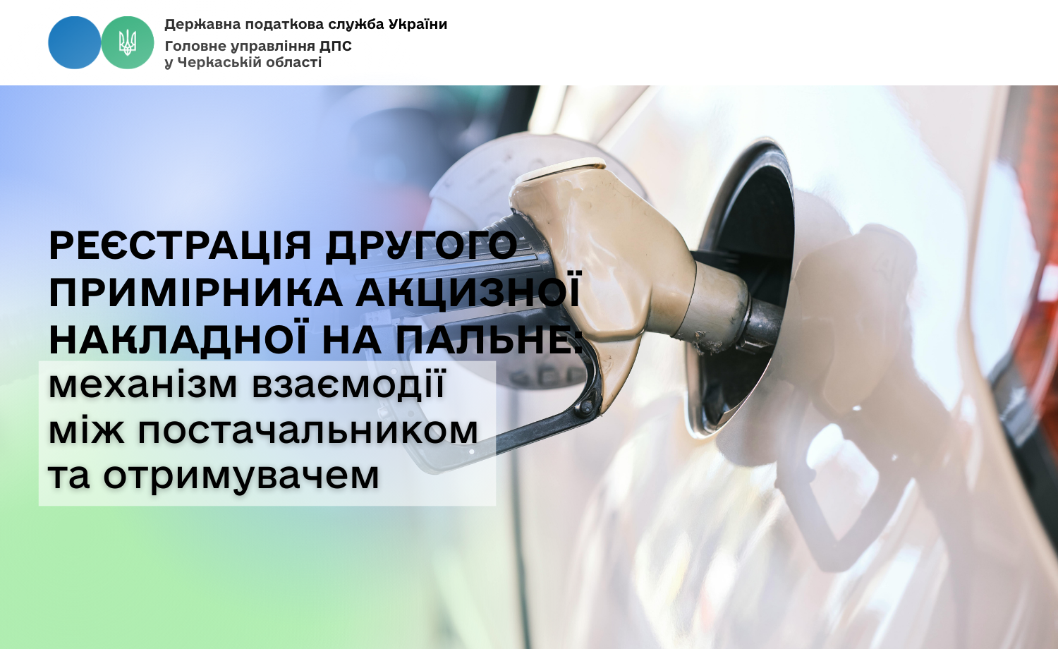 Реєстрація другого примірника акцизної накладної на пальне: механізм взаємодії між постачальником та отримувачем