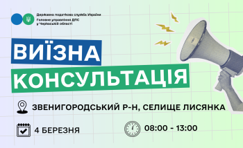 Анонс: 4 березня – виїзна консультація податкової служби в Лисянській громаді