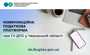 Спілкуйтесь з податковою без зусиль: звертайтесь на комунікаційну податкову платформу!
