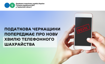 Податкова Черкащини попереджає про нову хвилю телефонного шахрайства