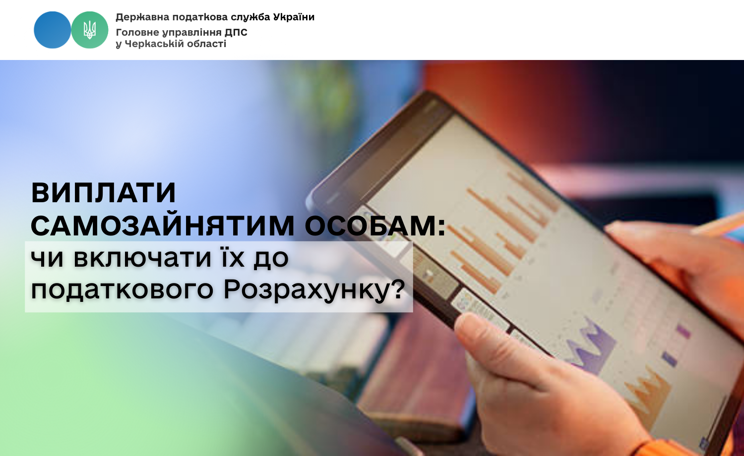 Виплати самозайнятим особам: чи включати їх до податкового Розрахунку?