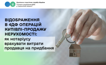 Відображення в 4ДФ операцій купівлі-продажу нерухомості: як нотаріусу врахувати витрати продавця на придбання