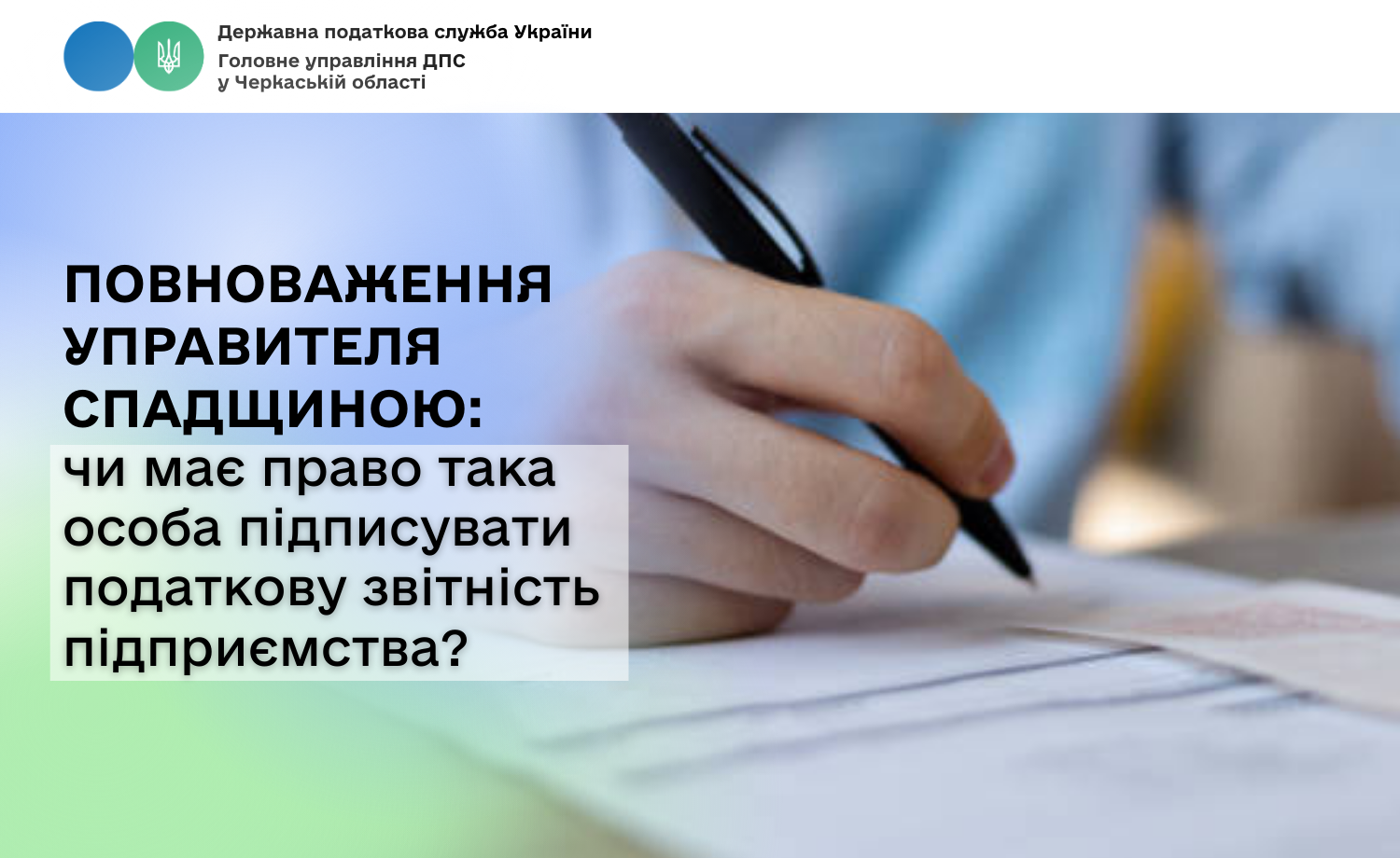 Повноваження управителя спадщиною: чи має право така особа підписувати податкову звітність підприємства?