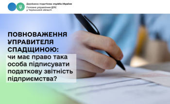Повноваження управителя спадщиною: чи має право така особа підписувати податкову звітність підприємства?