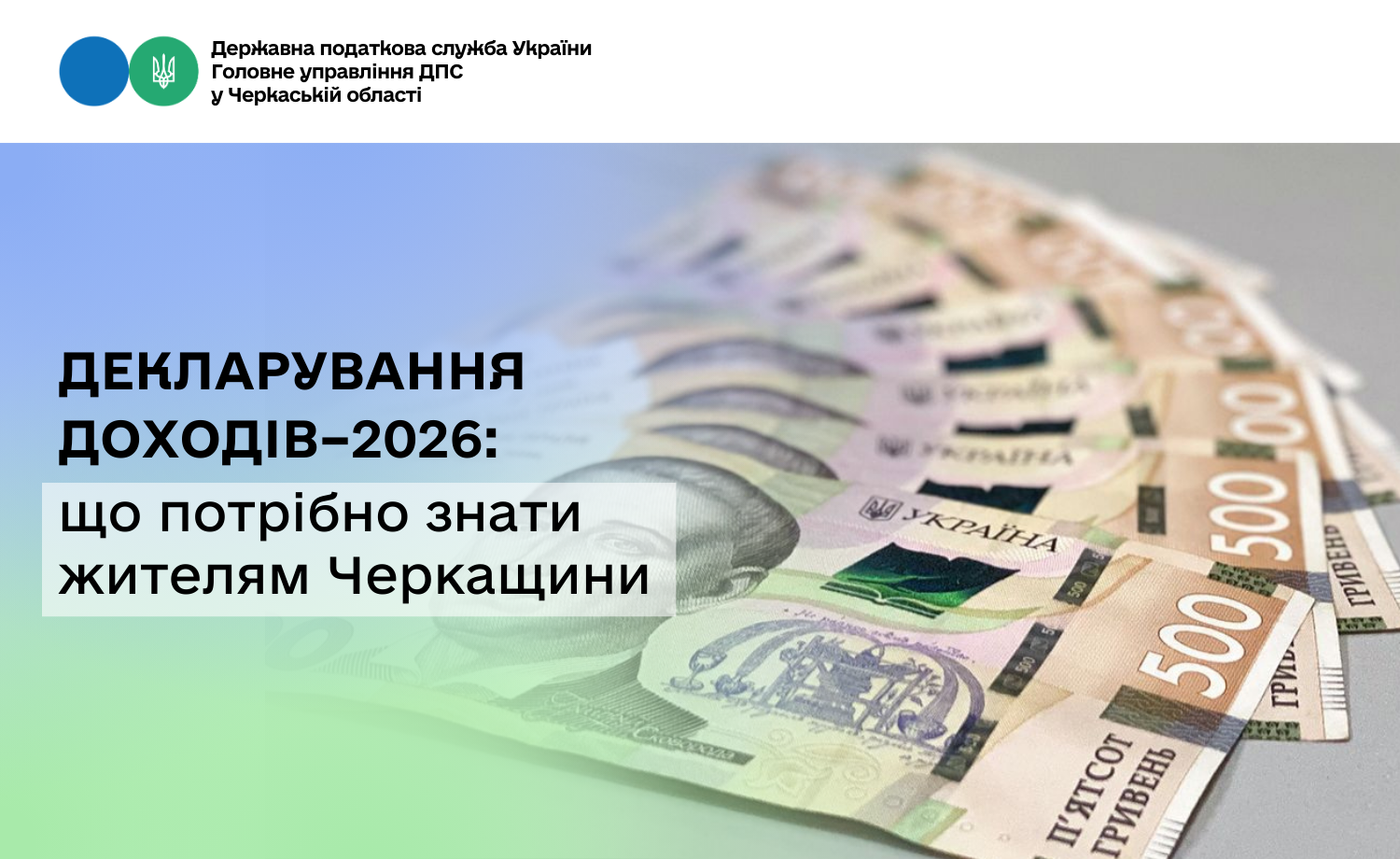 Декларування доходів–2026: що потрібно знати жителям Черкащини