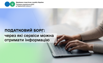 Податковий борг: через які сервіси можна отримати інформацію