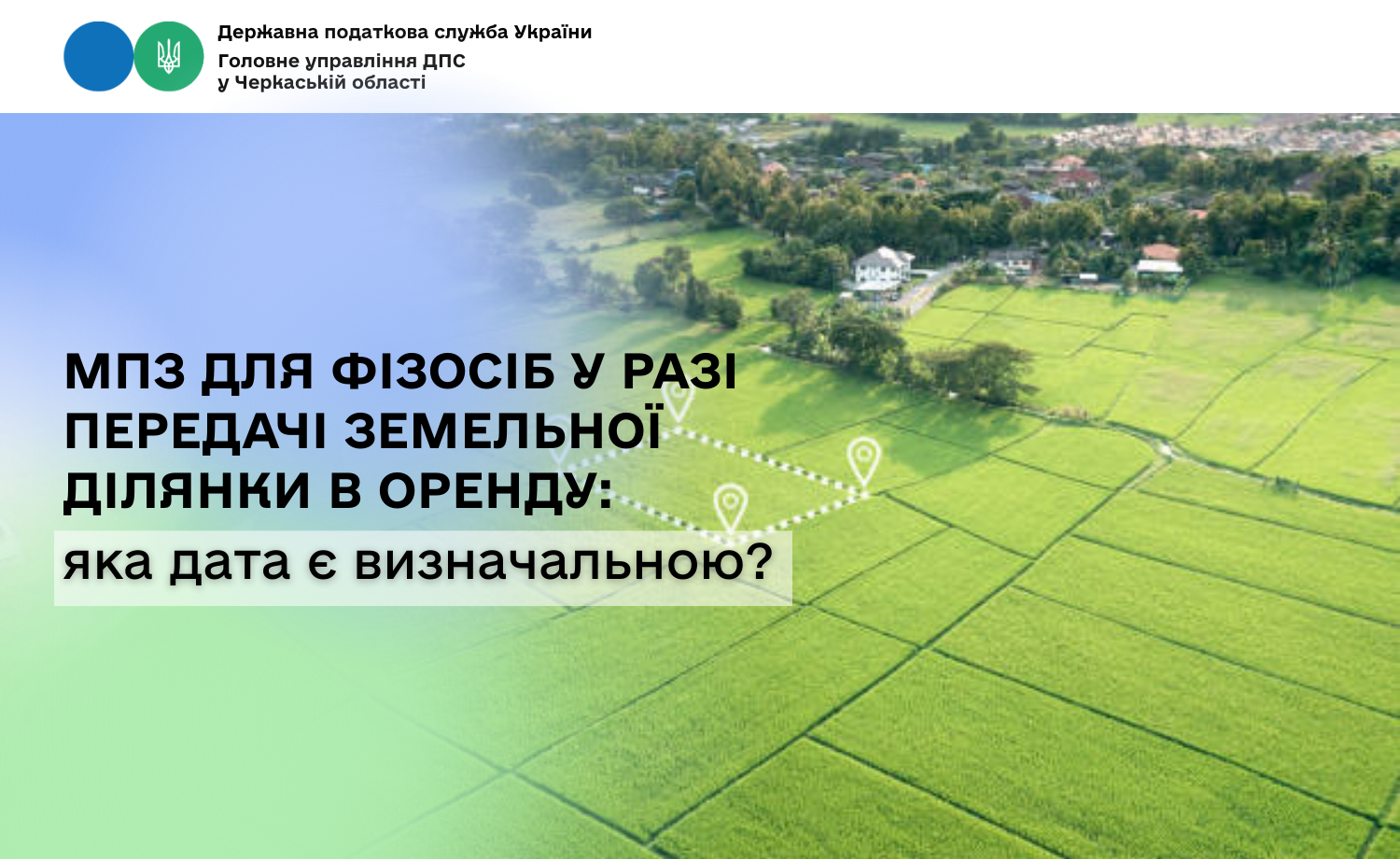МПЗ для фізосіб у разі передачі земельної ділянки в оренду: яка дата є визначальною?