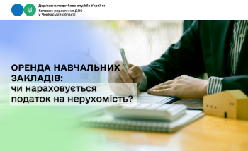 Оренда навчальних закладів: чи нараховується податок на нерухомість?