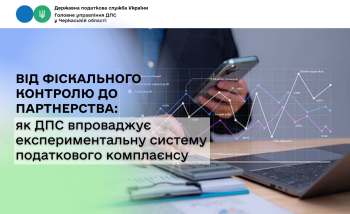 Від фіскального контролю до партнерства: як ДПС впроваджує експериментальну систему податкового комплаєнсу
