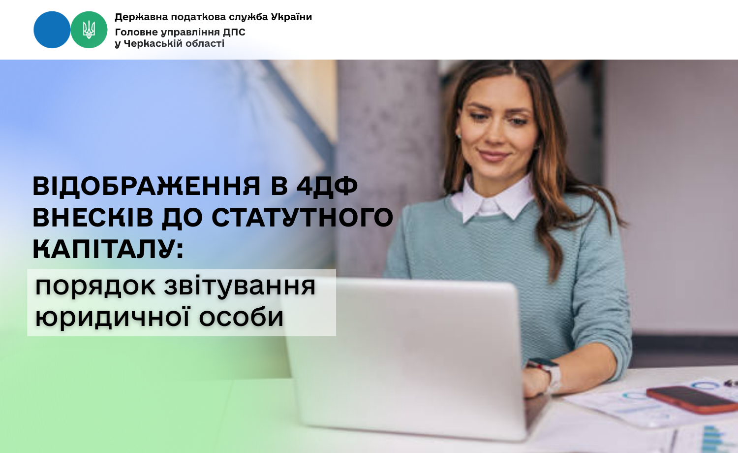 Відображення в 4ДФ внесків до статутного капіталу: порядок звітування юридичної особи