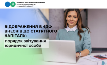 Відображення в 4ДФ внесків до статутного капіталу: порядок звітування юридичної особи