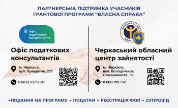 "Власна справа": Офіс податкових консультантів допомагає грантоотримувачам Черкащини
