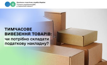 Тимчасове вивезення товарів: чи потрібно складати податкову накладну?