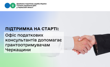 Підтримка на старті: Офіс податкових консультантів допомагає грантоотримувачам Черкащини