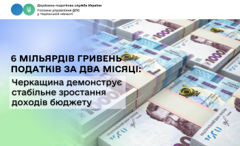 6 мільярдів гривень податків за два місяці: Черкащина демонструє стабільне зростання доходів бюджету  	